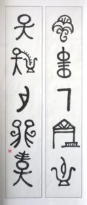 花間一壼酒　獨酌無相親